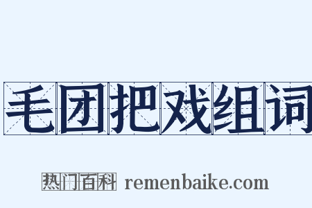 毛团把戏组词是什么意思的图片